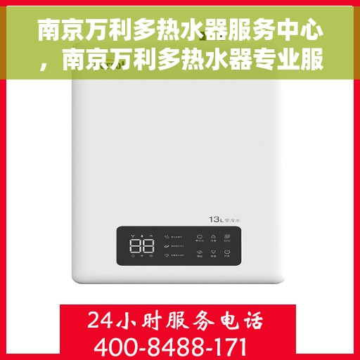 南京万利多热水器服务中心，南京万利多热水器专业服务中心，高效维修与优质服务