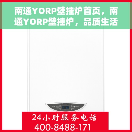 南通YORP壁挂炉首页，南通YORP壁挂炉，品质生活从这里开始