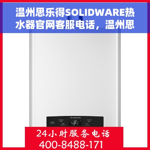 温州思乐得SOLIDWARE热水器官网客服电话，温州思乐得SOLIDWARE热水器官网客服热线，专业解答，贴心服务
