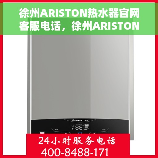 徐州ARISTON热水器官网客服电话，徐州ARISTON热水器官网客服热线及售后服务电话