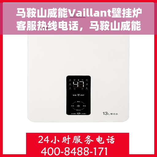 马鞍山威能Vaillant壁挂炉客服热线电话，马鞍山威能Vaillant壁挂炉客户服务热线电话解析与指南