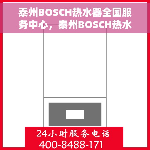 泰州BOSCH热水器全国服务中心，泰州BOSCH热水器全国服务中心——专业维修与优质服务并重