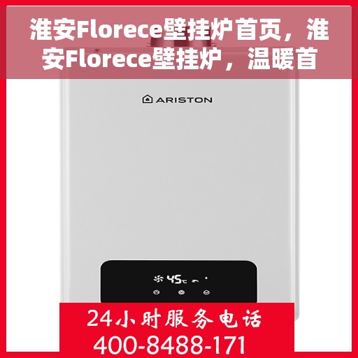 淮安Florece壁挂炉首页，淮安Florece壁挂炉，温暖首选的官方首页