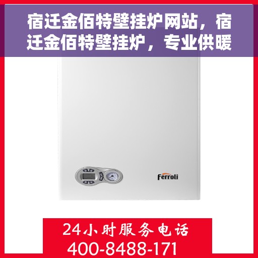 宿迁金佰特壁挂炉网站，宿迁金佰特壁挂炉，专业供暖解决方案，品质生活的首选