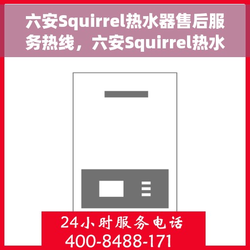 六安Squirrel热水器售后服务热线，六安Squirrel热水器售后服务热线，专业团队，贴心服务！