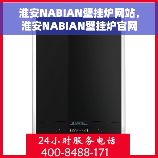淮安NABIAN壁挂炉网站，淮安NABIAN壁挂炉官网