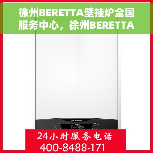 徐州BERETTA壁挂炉全国服务中心，徐州BERETTA壁挂炉全国服务中心，专业维修与优质服务一体化