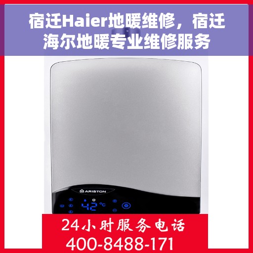 宿迁Haier地暖维修，宿迁海尔地暖专业维修服务