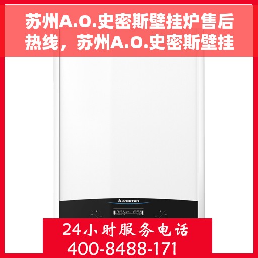 苏州A.O.史密斯壁挂炉售后热线，苏州A.O.史密斯壁挂炉售后服务热线详解