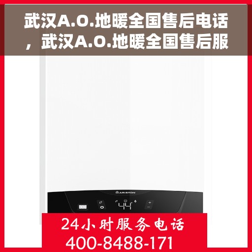 武汉A.O.地暖全国售后电话，武汉A.O.地暖全国售后服务热线电话