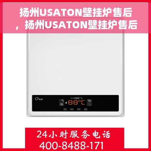 扬州USATON壁挂炉售后，扬州USATON壁挂炉售后服务解析