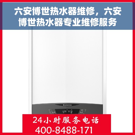 六安博世热水器维修，六安博世热水器专业维修服务