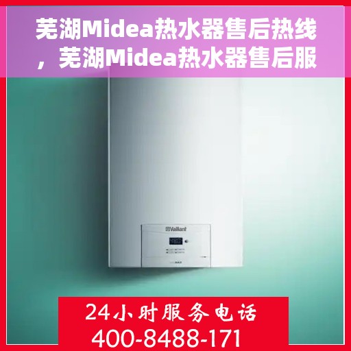 芜湖Midea热水器售后热线，芜湖Midea热水器售后服务热线，专业解决您的热水器问题