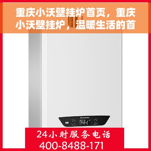 重庆小沃壁挂炉首页，重庆小沃壁挂炉，温暖生活的首选之家