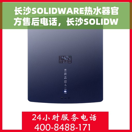 长沙SOLIDWARE热水器官方售后电话，长沙SOLIDWARE热水器售后官方联系电话
