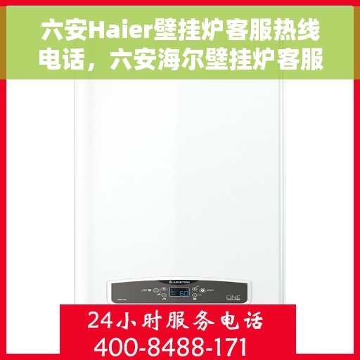 六安Haier壁挂炉客服热线电话，六安海尔壁挂炉客服热线电话全攻略