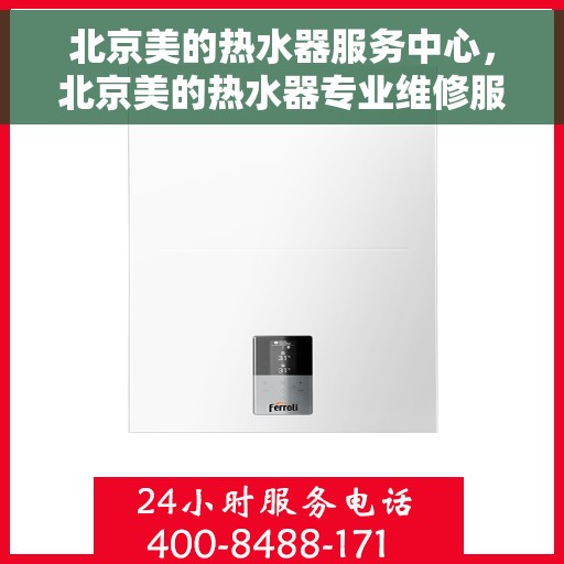 北京美的热水器服务中心，北京美的热水器专业维修服务中心