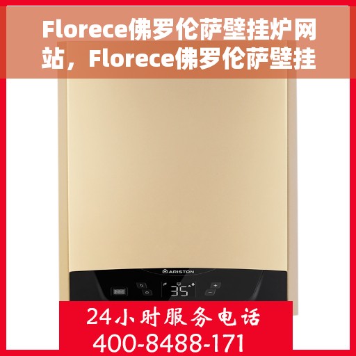 Florece佛罗伦萨壁挂炉网站，Florece佛罗伦萨壁挂炉，专业品质，温暖您的生活