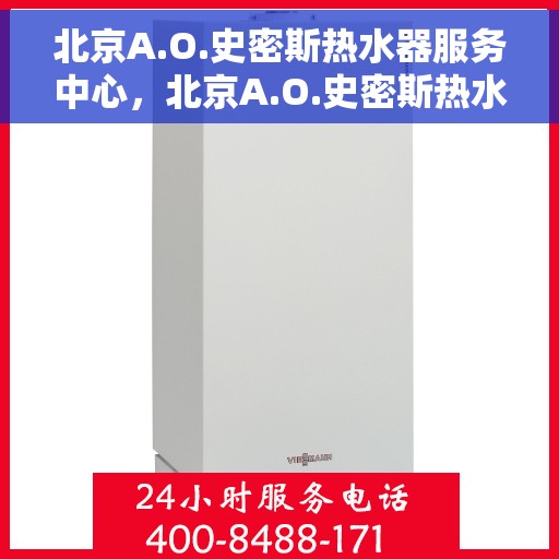 北京A.O.史密斯热水器服务中心，北京A.O.史密斯热水器专业服务中心，高效服务，温暖您的生活