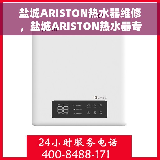 盐城ARISTON热水器维修，盐城ARISTON热水器专业维修服务