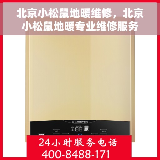 北京小松鼠地暖维修，北京小松鼠地暖专业维修服务