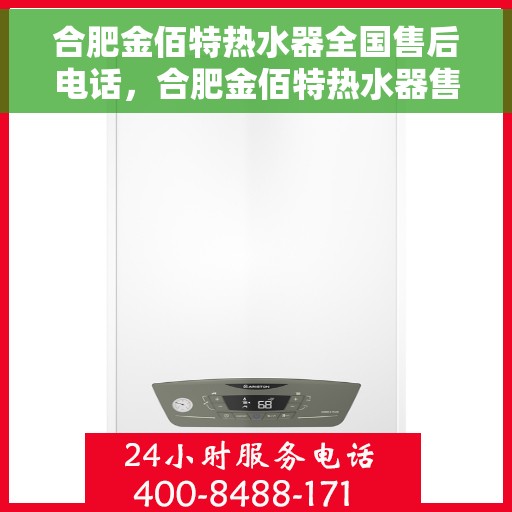 合肥金佰特热水器全国售后电话，合肥金佰特热水器售后服务热线及全国电话汇总