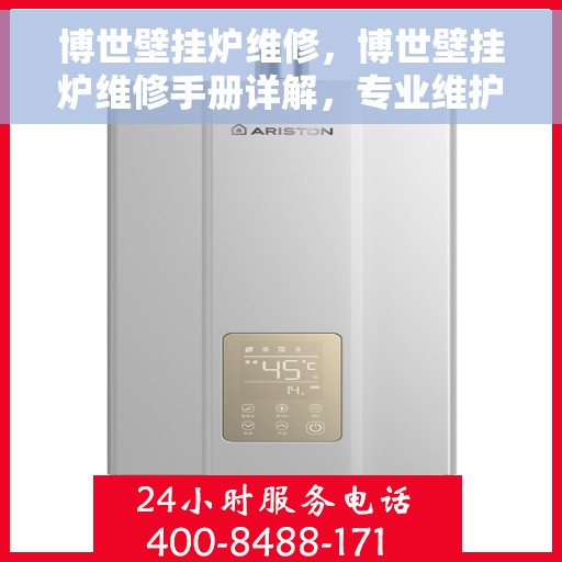 博世壁挂炉维修，博世壁挂炉维修手册详解，专业维护与故障排除指南