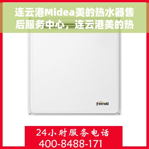 连云港Midea美的热水器售后服务中心，连云港美的热水器售后服务中心，专业维修，贴心服务