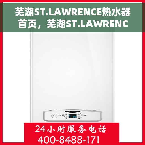 芜湖ST.LAWRENCE热水器首页，芜湖ST.LAWRENCE热水器，品质生活的首选之选