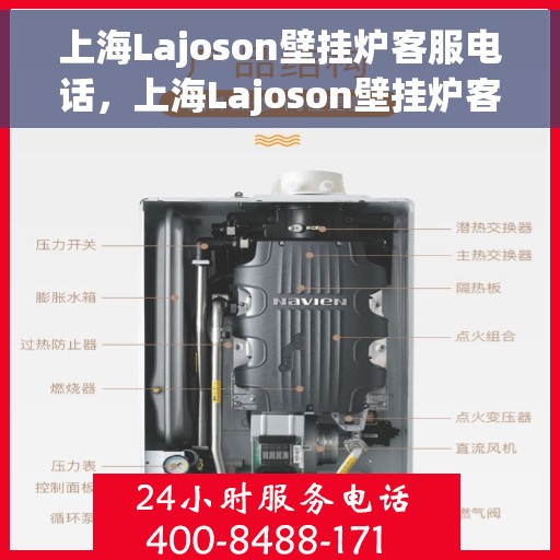 上海Lajoson壁挂炉客服电话，上海Lajoson壁挂炉客服热线及售后服务电话