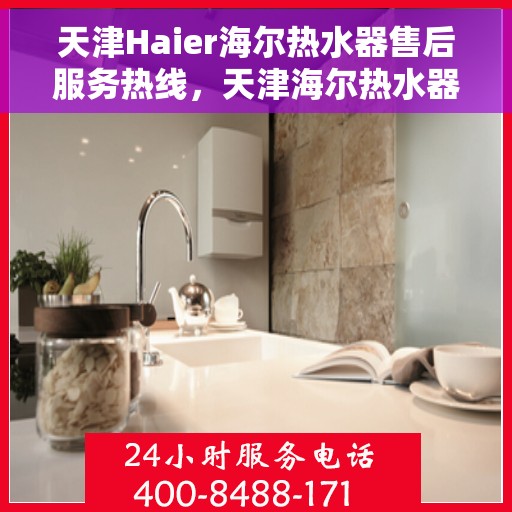 天津Haier海尔热水器售后服务热线，天津海尔热水器售后服务热线，专业团队，贴心服务