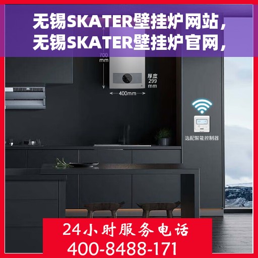 无锡SKATER壁挂炉网站，无锡SKATER壁挂炉官网，专业品质，智能温暖您的家