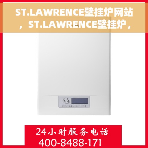 ST.LAWRENCE壁挂炉网站，ST.LAWRENCE壁挂炉，高效温暖，智能生活的首选