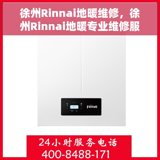 徐州Rinnai地暖维修，徐州Rinnai地暖专业维修服务