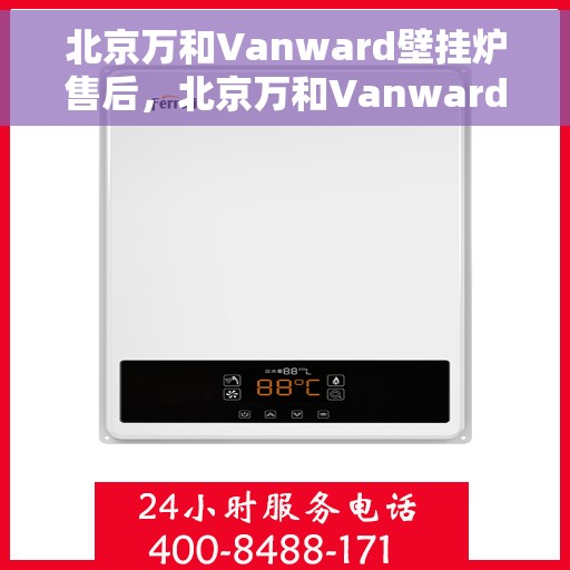 北京万和Vanward壁挂炉售后，北京万和Vanward壁挂炉售后服务解析