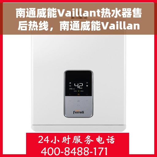 南通威能Vaillant热水器售后热线，南通威能Vaillant热水器售后热线，专业维修与贴心服务