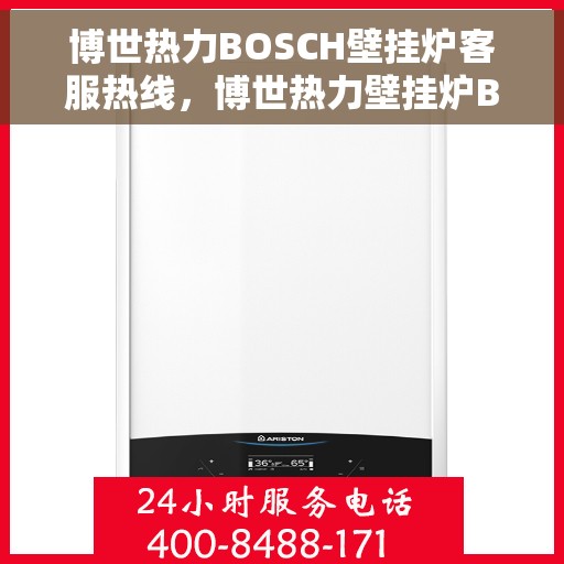 博世热力BOSCH壁挂炉客服热线，博世热力壁挂炉BOSCH客服热线，专业解答，温暖您的生活