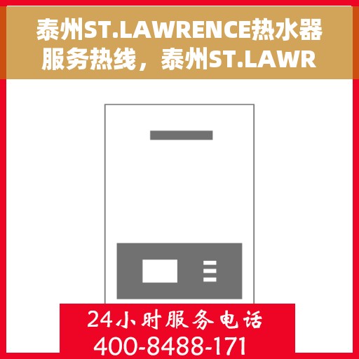 泰州ST.LAWRENCE热水器服务热线，泰州ST.LAWRENCE热水器服务热线详解，专业维修与售后支持