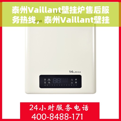 泰州Vaillant壁挂炉售后服务热线，泰州Vaillant壁挂炉售后服务热线，专业维修与关怀，一站式解决方案