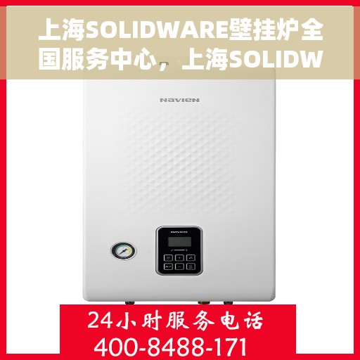 上海SOLIDWARE壁挂炉全国服务中心，上海SOLIDWARE壁挂炉全国服务中心，专业维修与优质服务同步进行