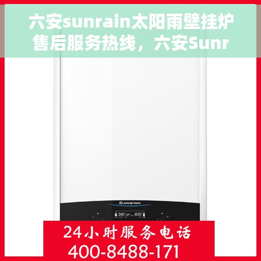 六安sunrain太阳雨壁挂炉售后服务热线，六安Sunrain太阳雨壁挂炉售后服务热线，专业团队为您提供全方位服务保障