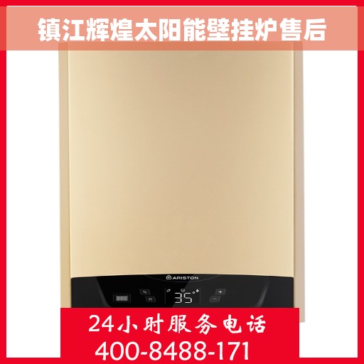 镇江辉煌太阳能壁挂炉售后