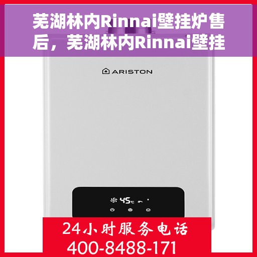 芜湖林内Rinnai壁挂炉售后，芜湖林内Rinnai壁挂炉售后服务详解