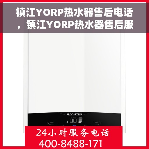 镇江YORP热水器售后电话，镇江YORP热水器售后服务热线及电话一览