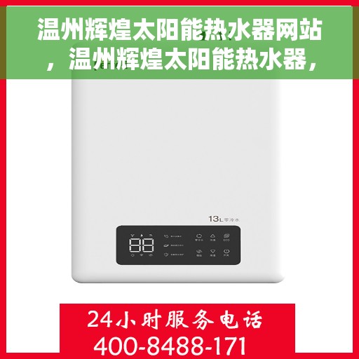 温州辉煌太阳能热水器网站，温州辉煌太阳能热水器，绿色能源的专业之选