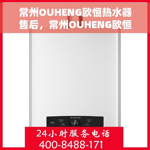 常州OUHENG欧恒热水器售后，常州OUHENG欧恒热水器售后服务解析