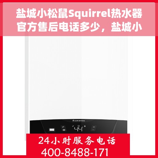 盐城小松鼠Squirrel热水器官方售后电话多少，盐城小松鼠Squirrel热水器售后官方电话查询