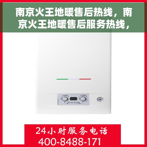 南京火王地暖售后热线,南京火王地暖售后服务热线,专业解决您的地暖问题 南京火王地暖售后热线,南京火王地暖售后服务热线,专业解决您的地暖问题