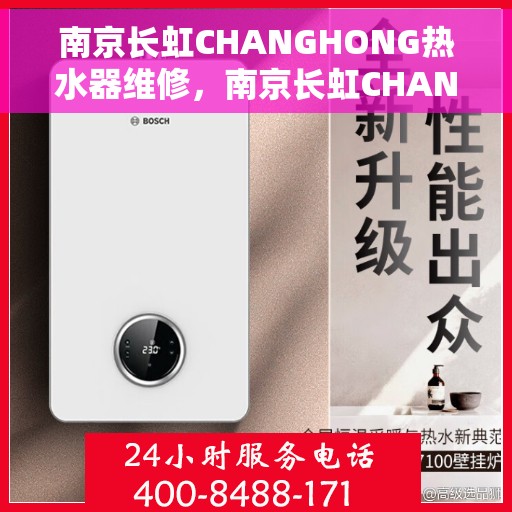 南京长虹CHANGHONG热水器维修，南京长虹CHANGHONG热水器专业维修服务