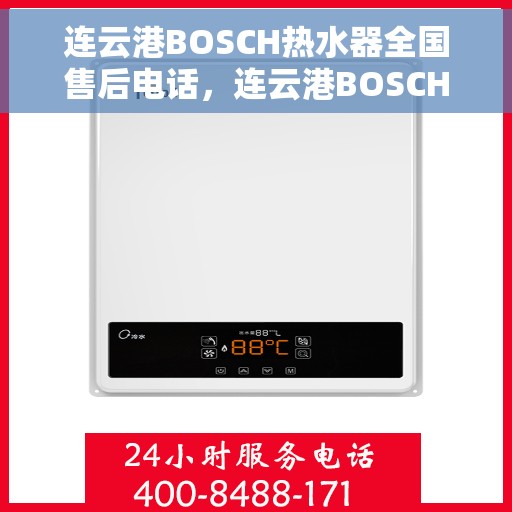连云港BOSCH热水器全国售后电话，连云港BOSCH热水器售后服务全国热线公布